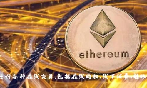 在中国，微信的虚拟钱包功能通常被称为“微信支付”。用户可以通过微信支付进行各种在线交易，包括在线购物、线下消费、转账等。微信支付是腾讯推出的移动支付工具，是目前中国最流行的支付方式之一。