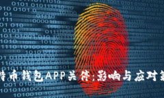 比特币钱包APP关停：影响与应对策略