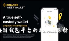 区块链钱包平台的种类与选择指南