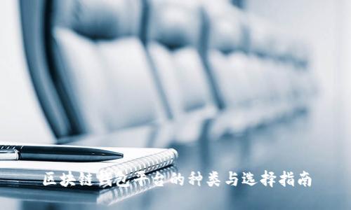 区块链钱包平台的种类与选择指南