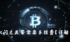 ### tpwallet闪兑是否需要手续费？详解与常见问题