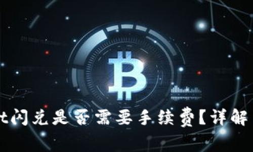 ### tpwallet闪兑是否需要手续费?详解与常见问题解答