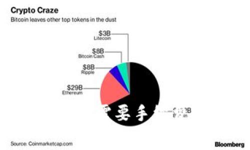 ### tpwallet闪兑是否需要手续费?详解与常见问题解答