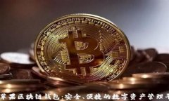 青苹果区块链钱包：安全、便捷的数字资产管理