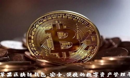 青苹果区块链钱包:安全、便捷的数字资产管理平台