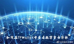 如何在TPWallet中查看数字货币价格