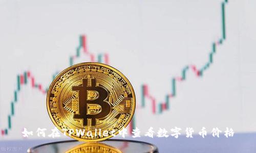 如何在TPWallet中查看数字货币价格