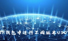并标签如何在TP钱包中进行不同版本USDT的互转