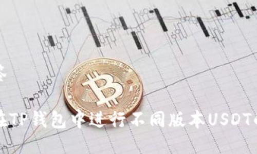 并标签
如何在TP钱包中进行不同版本USDT的互转