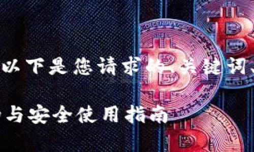 为了确保内容的清晰度,以下是您请求的、关键词、内容大纲以及相关问题:
TPWallet:如何识别真伪与安全使用指南