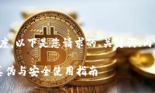 为了确保内容的清晰度,以下是您请求的、关键词、内容大纲以及相关问题:
TPWallet:如何识别真伪与安全使用指南