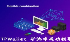 如何在 TPWallet 矿池中成功提取流动性