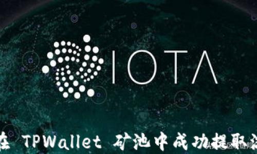 如何在 TPWallet 矿池中成功提取流动性