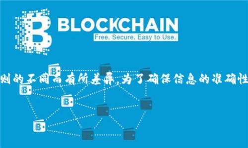 注意:关于TPWallet(一个知名的数字货币钱包)提取TRX币的最小金额规定,可以因地区和平台规则的不同而有所差异。为了确保信息的准确性和及时性,请访问TPWallet官方网站或查看他们的官方文档。基于这一点,以下是您所请求的内容。
TPWallet提取TRX币的最低要求及相关问题分析