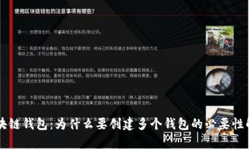 区块链钱包:为什么要创建多个钱包的必要性解析