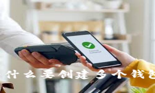 区块链钱包:为什么要创建多个钱包的必要性解析