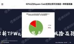  深入解析TPWallet签名授权风险及防范措施