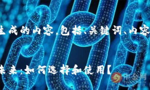 下面是根据您的要求生成的内容,包括、关键词、内容主体大纲及相关问题。
数字钱包与虚拟币的未来:如何选择和使用?