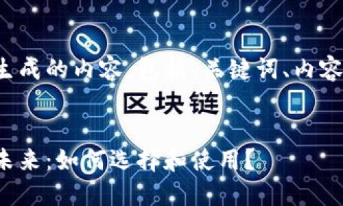 下面是根据您的要求生成的内容,包括、关键词、内容主体大纲及相关问题。
数字钱包与虚拟币的未来:如何选择和使用?