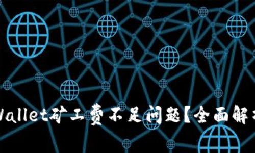 如何解决TPWallet矿工费不足问题?全面解析与解决方案