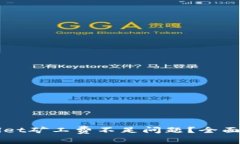 如何解决TPWallet矿工费不足问题？全面解析与解决