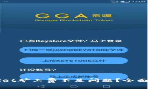 如何解决TPWallet矿工费不足问题?全面解析与解决方案