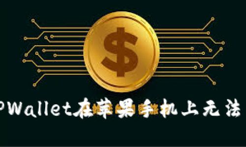如何解决TPWallet在苹果手机上无法下载的问题