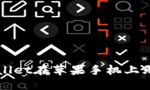 如何解决TPWallet在苹果手机上无法下载的问题