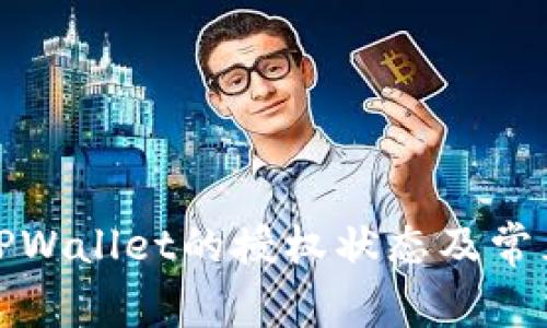 如何检测TPWallet的授权状态及常见问题解答