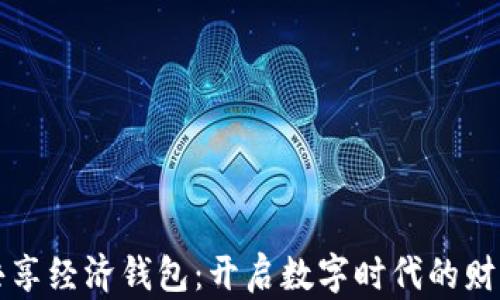 区块链共享经济钱包:开启数字时代的财富新征程