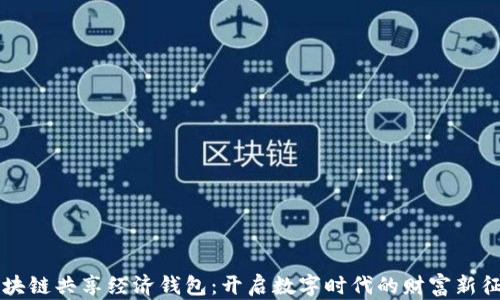 区块链共享经济钱包:开启数字时代的财富新征程