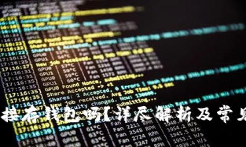 USDT能直接存钱包吗?详尽解析及常见问题解答