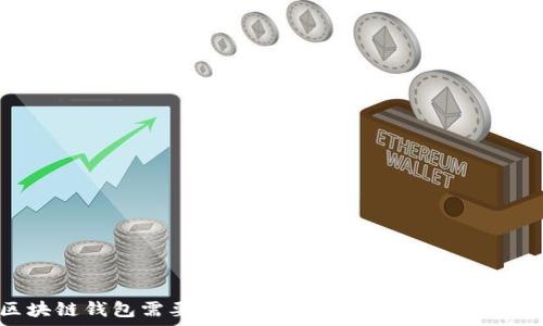 区块链钱包需要多少钱?全面解析与使用技巧