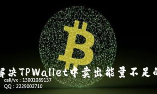 如何解决TPWallet中卖出能量不足的问题
