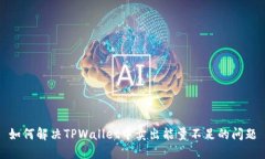 如何解决TPWallet中卖出能量不足的问题