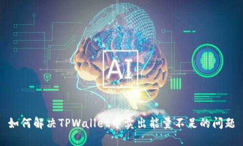 如何解决TPWallet中卖出能量不足的问题