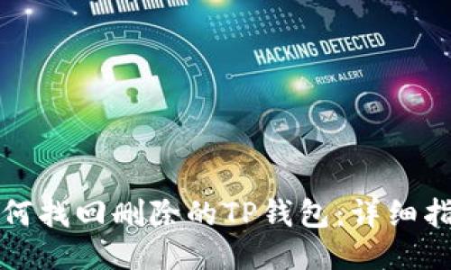 如何找回删除的TP钱包:详细指南