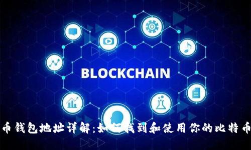 比特币钱包地址详解：如何找到和使用你的比特币地址
