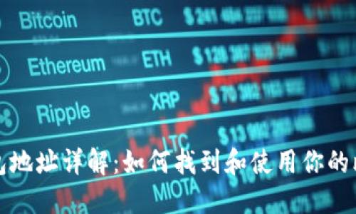 比特币钱包地址详解：如何找到和使用你的比特币地址