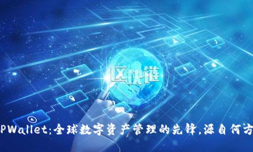 TPWallet:全球数字资产管理的先锋,源自何方?