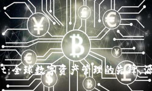 TPWallet:全球数字资产管理的先锋,源自何方?