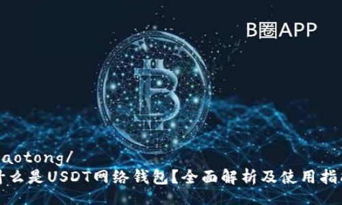 jiaotong/
什么是USDT网络钱包?全面解析及使用指南