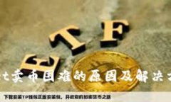 TPWallet卖币困难的原因及解决方案解析