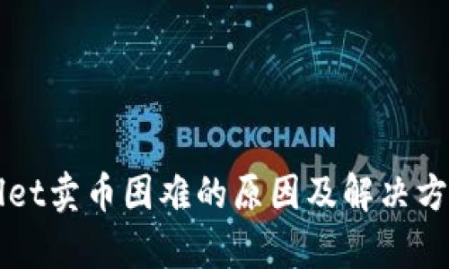 TPWallet卖币困难的原因及解决方案解析