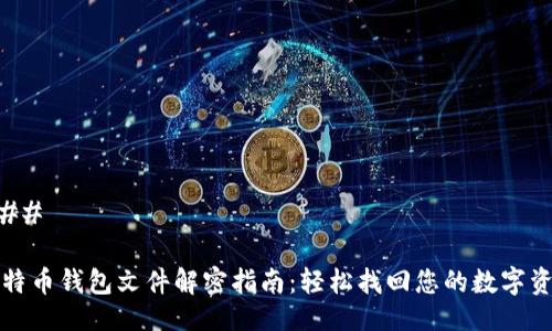 ### 

比特币钱包文件解密指南：轻松找回您的数字资产