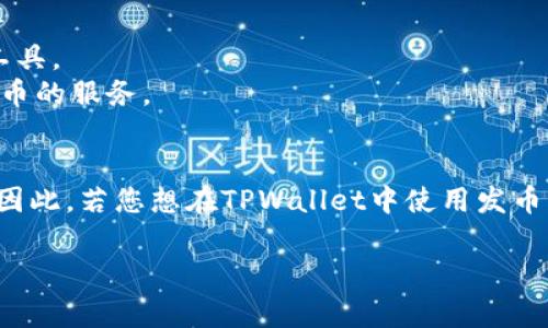 在TPWallet中，发币软件通常指的是用于创建和管理区块链代币的工具或平台。TPWallet本身主要是一个多链钱包，支持各种数字资产的存储和交易，而发币的功能则依赖于相应的智能合约和工具。

常用的发币工具和平台包括：

1. **Ethereum ERC-20 Token Generator**：在以太坊区块链上创建代币的工具。
2. **Binance Smart Chain (BSC) Token Generator**：用于在BSC上创建代币的服务。
3. **Tron Token Issuer**：用于在Tron区块链上创建代币的工具。

这些工具通常提供便捷的界面，允许用户通过填写相关信息快速生成自己的代币。因此，若您想在TPWallet中使用发币功能，可考虑以上工具，同时确保您了解相关的区块链技术和智能合约的基础知识。

如果您有具体的需求或问题，可以提供更多信息，我将乐意为您解答！