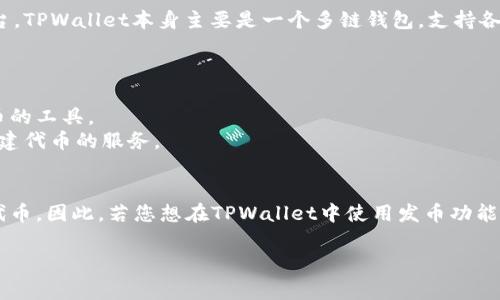 在TPWallet中，发币软件通常指的是用于创建和管理区块链代币的工具或平台。TPWallet本身主要是一个多链钱包，支持各种数字资产的存储和交易，而发币的功能则依赖于相应的智能合约和工具。

常用的发币工具和平台包括：

1. **Ethereum ERC-20 Token Generator**：在以太坊区块链上创建代币的工具。
2. **Binance Smart Chain (BSC) Token Generator**：用于在BSC上创建代币的服务。
3. **Tron Token Issuer**：用于在Tron区块链上创建代币的工具。

这些工具通常提供便捷的界面，允许用户通过填写相关信息快速生成自己的代币。因此，若您想在TPWallet中使用发币功能，可考虑以上工具，同时确保您了解相关的区块链技术和智能合约的基础知识。

如果您有具体的需求或问题，可以提供更多信息，我将乐意为您解答！