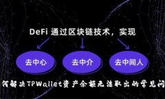 如何解决TPWallet资产余额无法取出的常见问题
