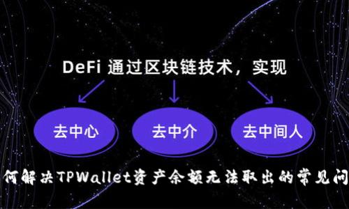 如何解决TPWallet资产余额无法取出的常见问题
