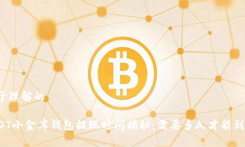 易于理解的
USDT小金库钱包提现时间揭秘:需要多久才能到账?